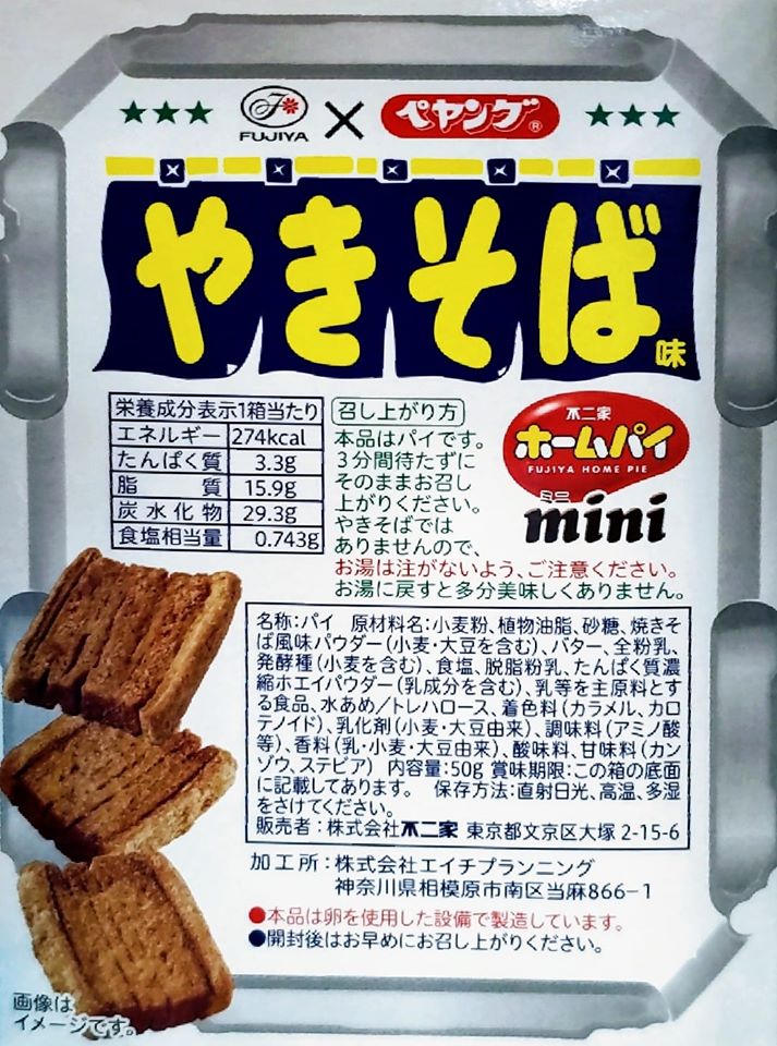 スーパー・コンビニ・その他 お菓子 ホームパイペヤング