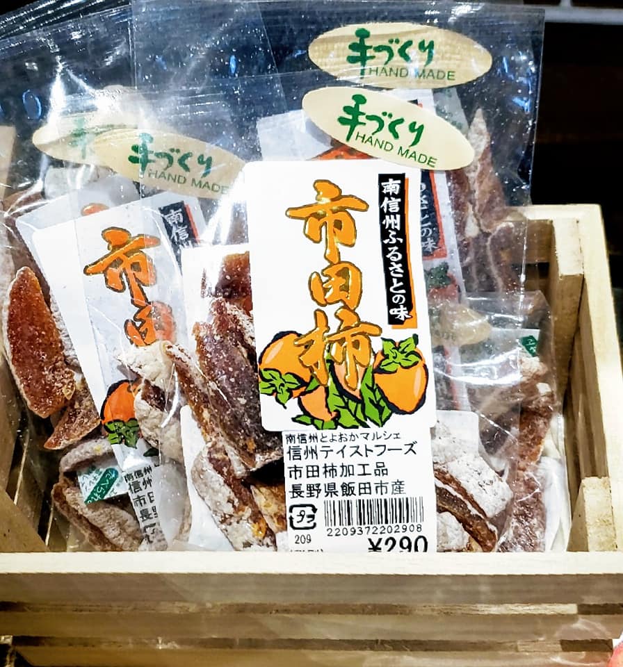 道の駅 南信州とよおかマルシェ その他スイーツ 市田柿と地場産のものいろいろ