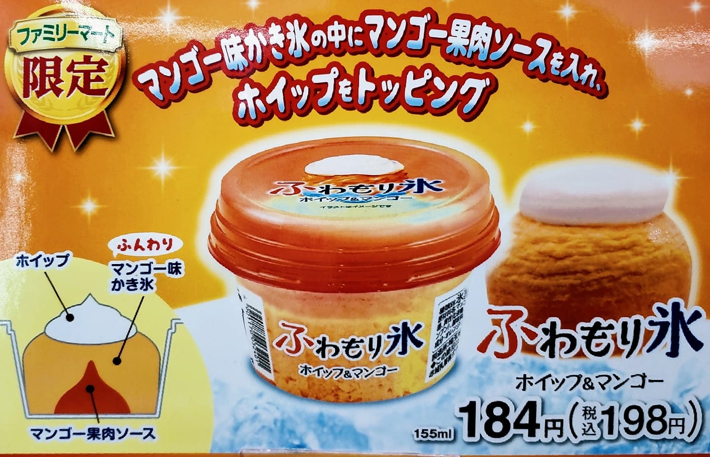 ファミリーマート(FamilyMart) かき氷・フラッペ ホイップ&マンゴー