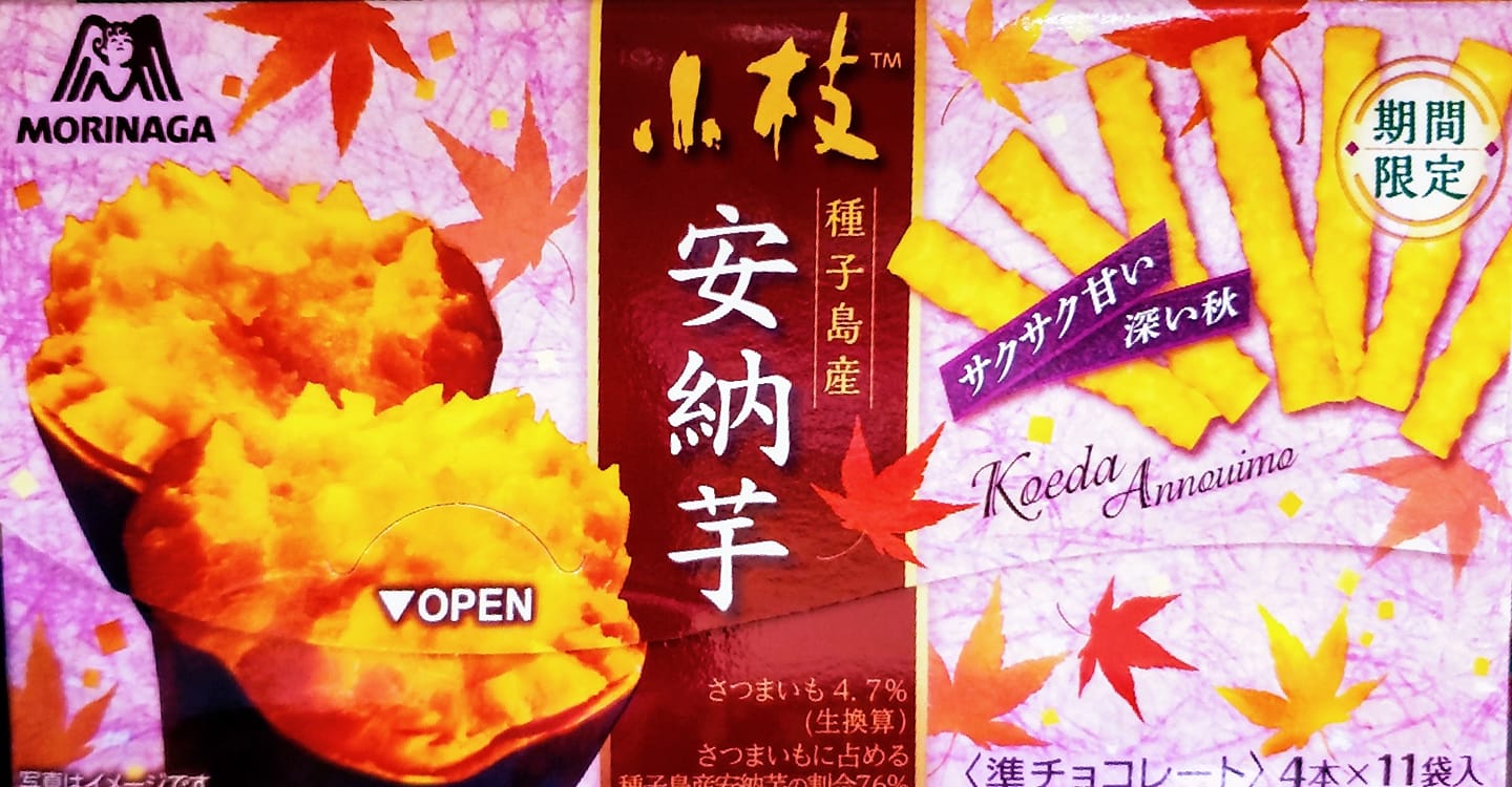 スーパー・コンビニ・その他 チョコレート 小枝の安納芋味