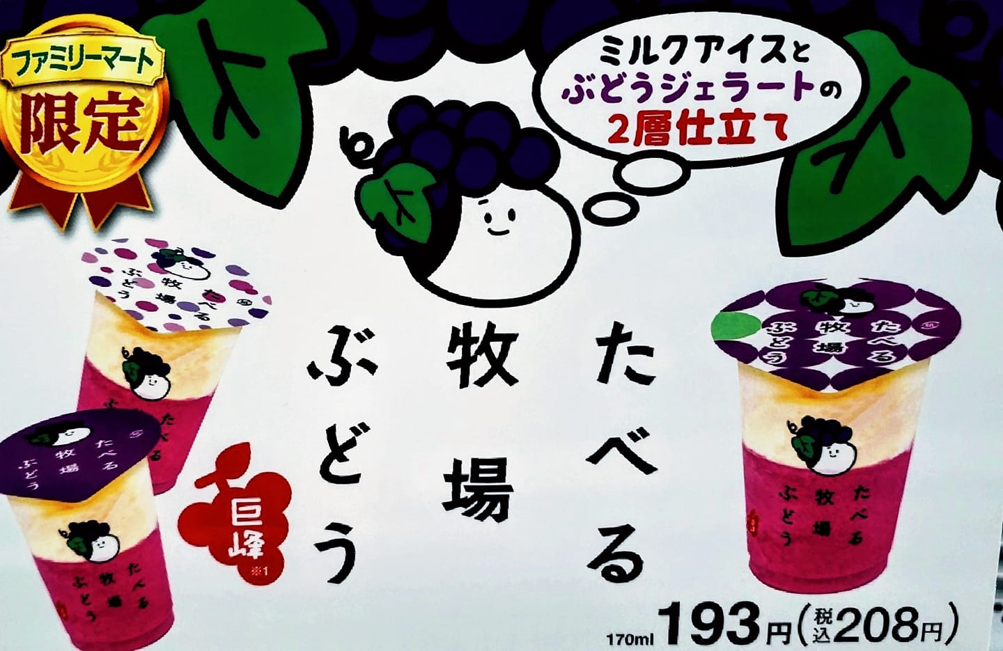 ファミリーマート(FamilyMart) アイス・ジェラート たべる牧場のぶどう味
