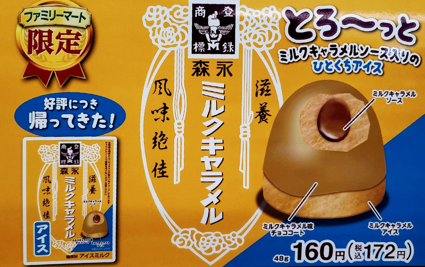 ファミリーマート(FamilyMart) アイス・ジェラート ミルクキャラメルアイス