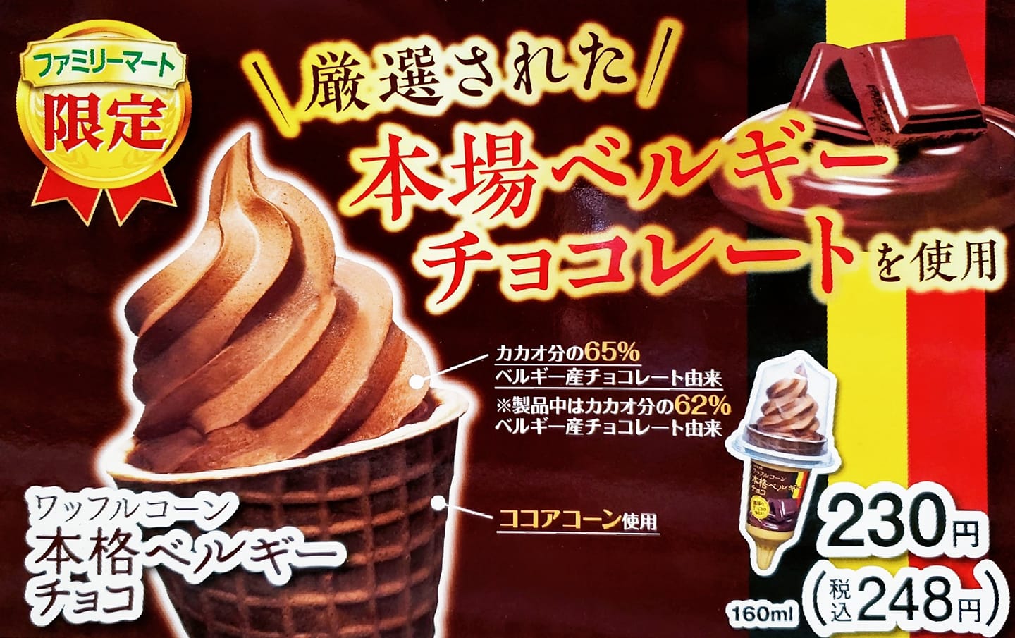 ファミリーマート(FamilyMart) アイス・ジェラート ワッフルコーン