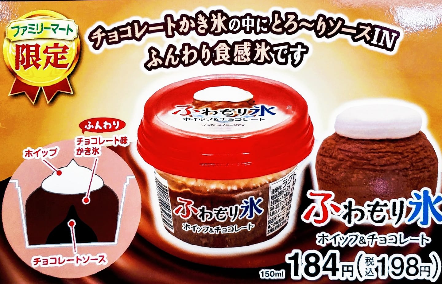 ファミリーマート(FamilyMart) かき氷・フラッペ わもり氷 「ホイップ&チョコレート」