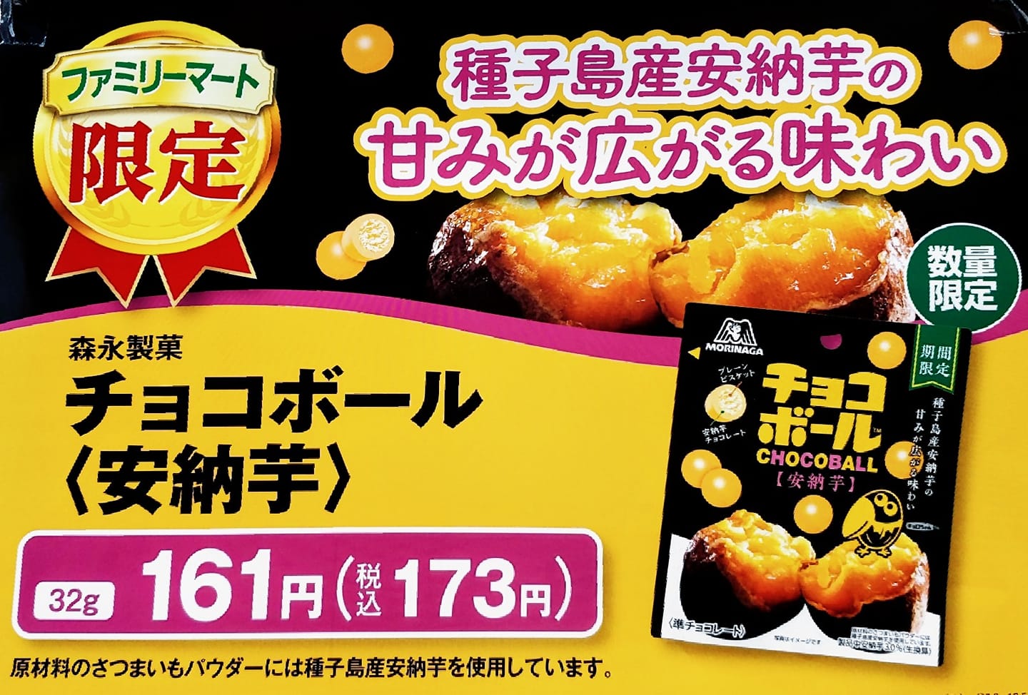スーパー・コンビニ・その他 チョコレート 安納芋チョコボール