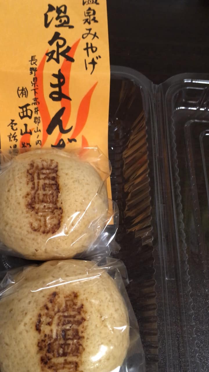渋温泉西山製菓店 おまんじゅう 温泉饅頭