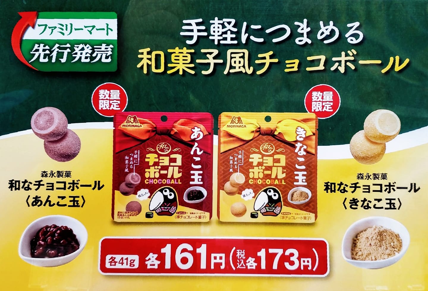 ファミリーマート(FamilyMart) チョコレート 和風チョコボール