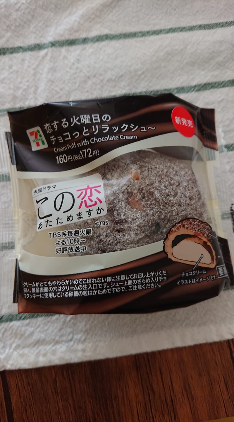 セブンイレブン シュークリーム 恋する火曜日のチョコっとリラックシュ〜