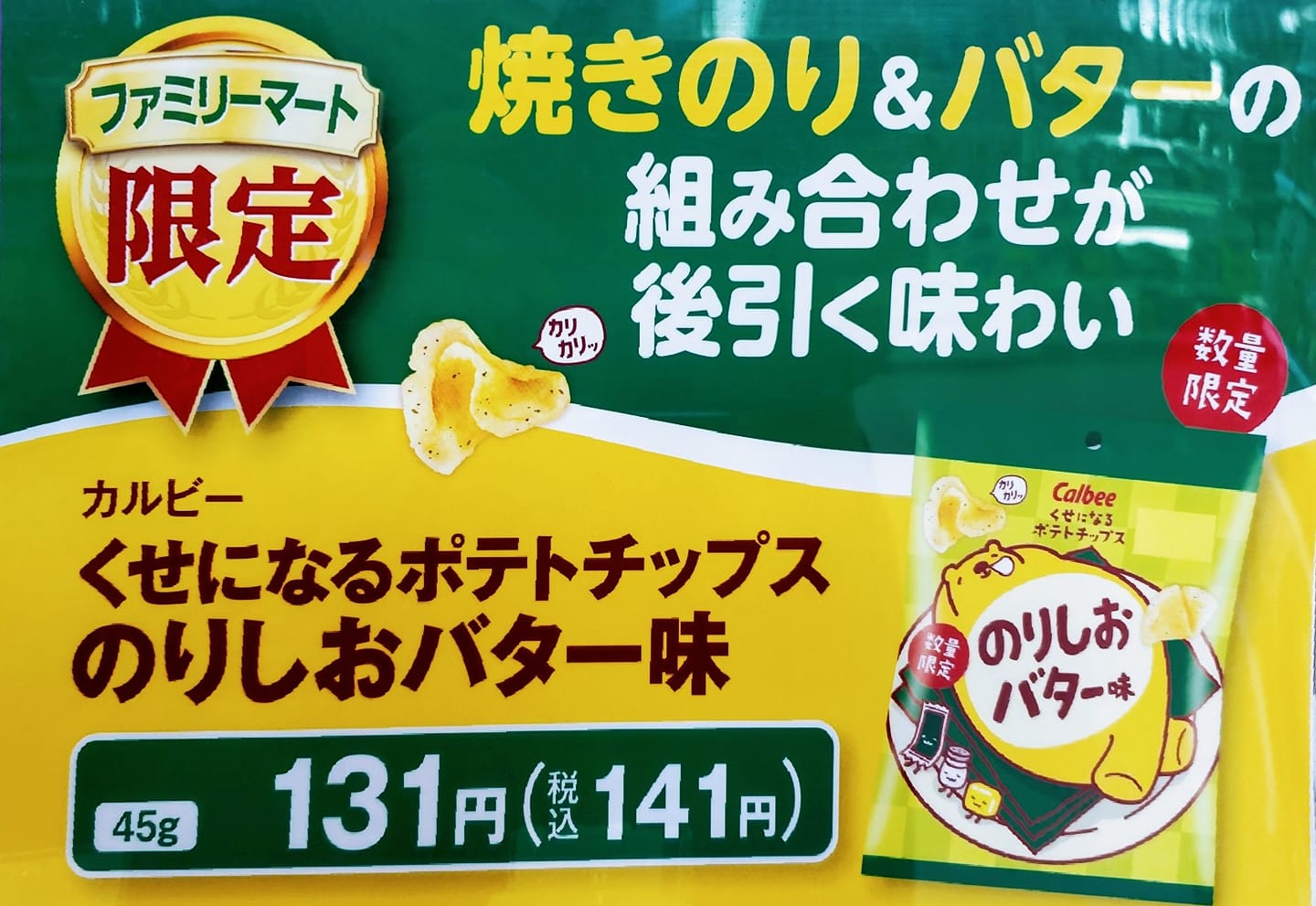 スーパー・コンビニ・その他 お菓子 のりしおバター味