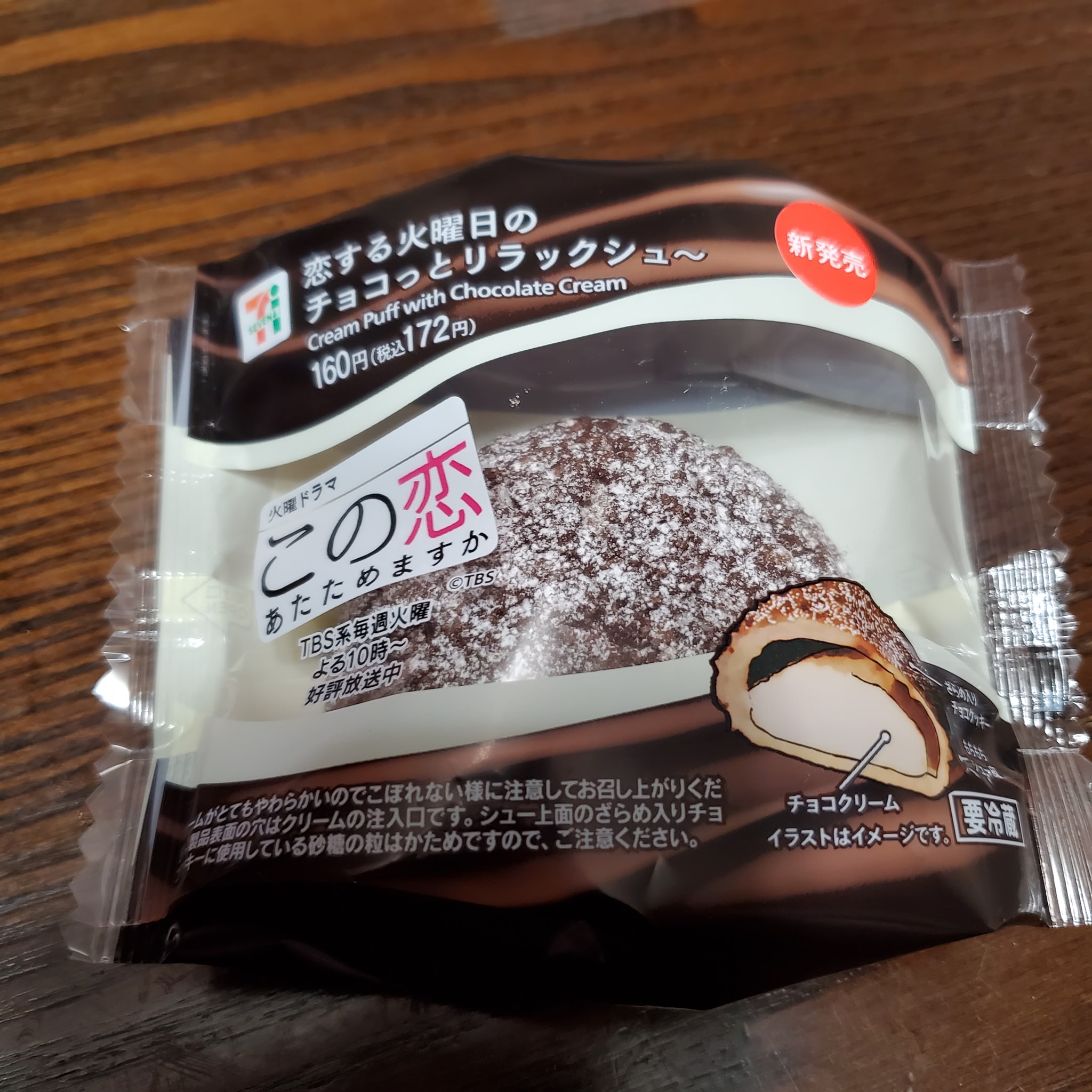 セブンイレブン シュークリーム 恋する火曜日のチョコっとリラックシュー