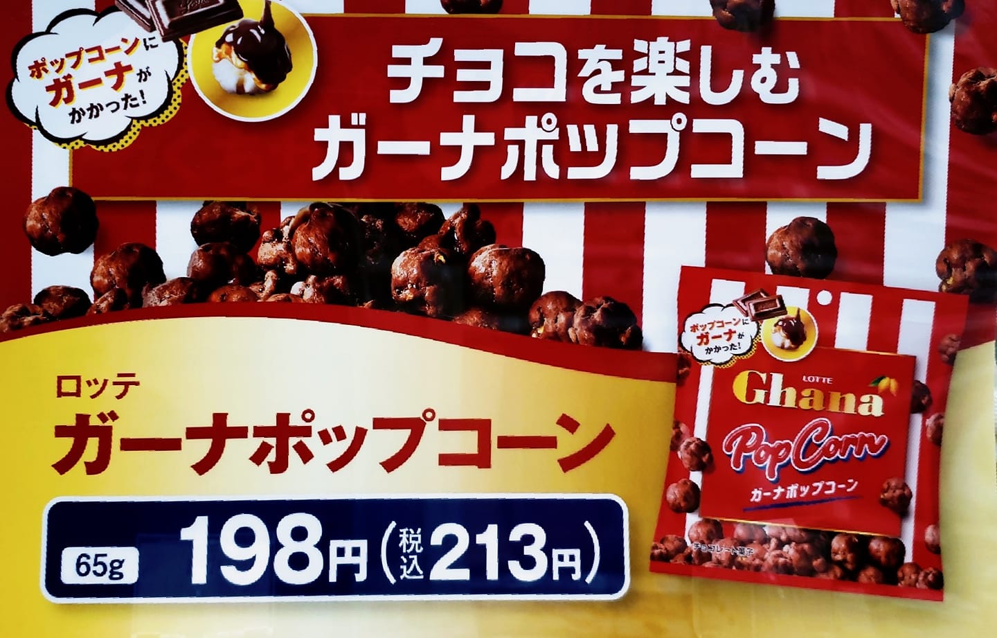 スーパー・コンビニ・その他 ポップコーン ガーナポップコーン