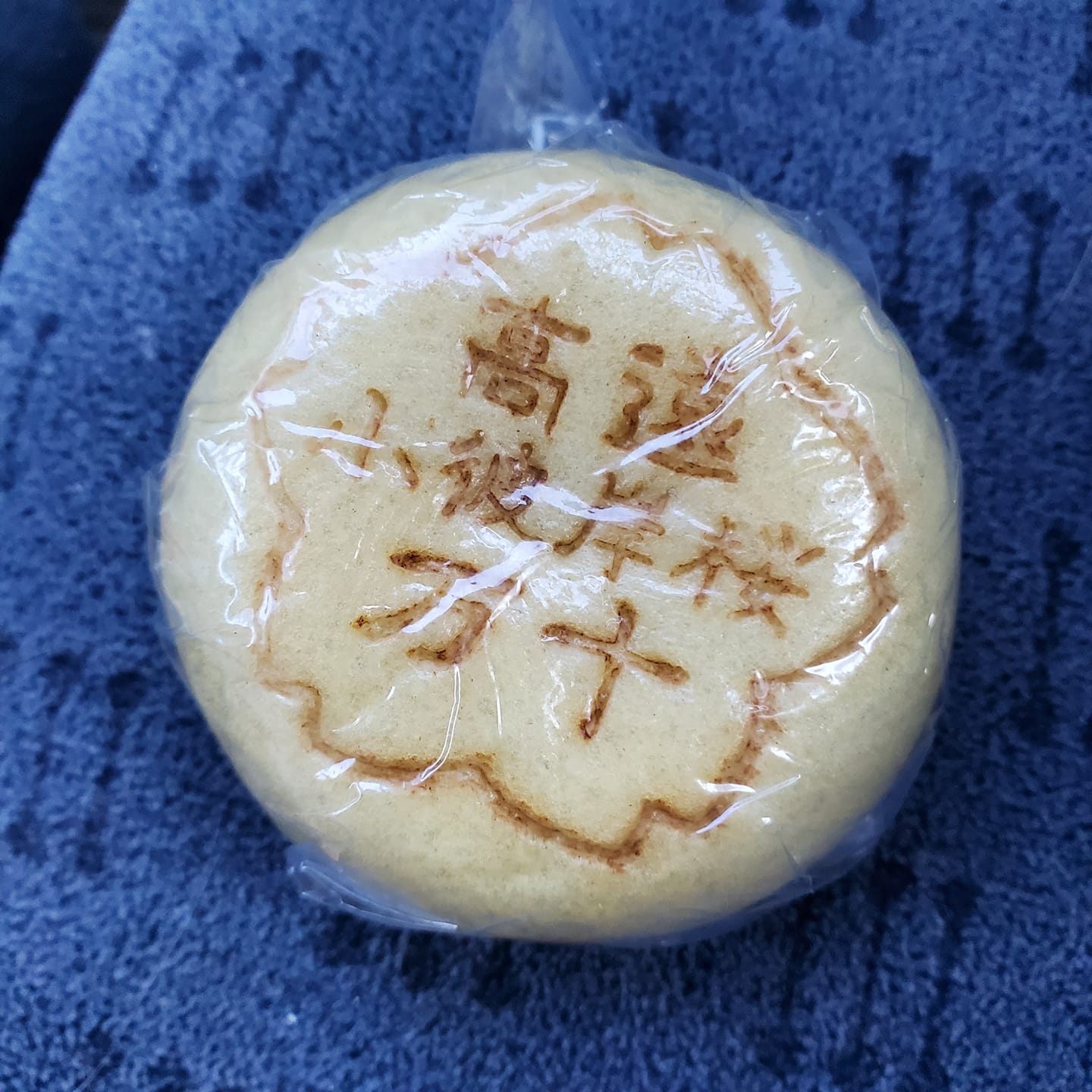 高遠あかはね おまんじゅう 高遠饅頭