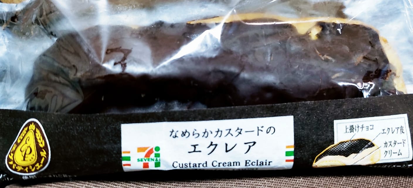 セブンイレブン&nbsp;エクレア&nbsp;なめらかカスタードのエクレア