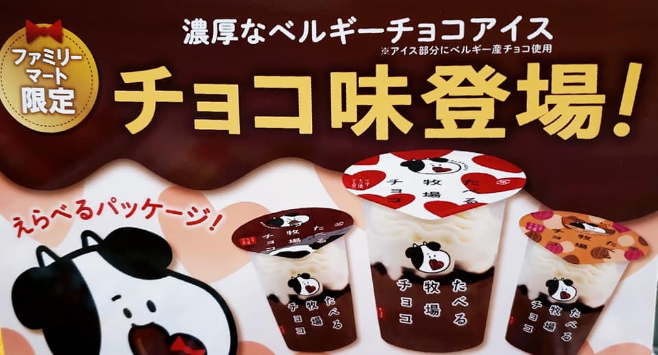 ファミリーマート(FamilyMart) アイス・ジェラート たべる牧場シリーズ