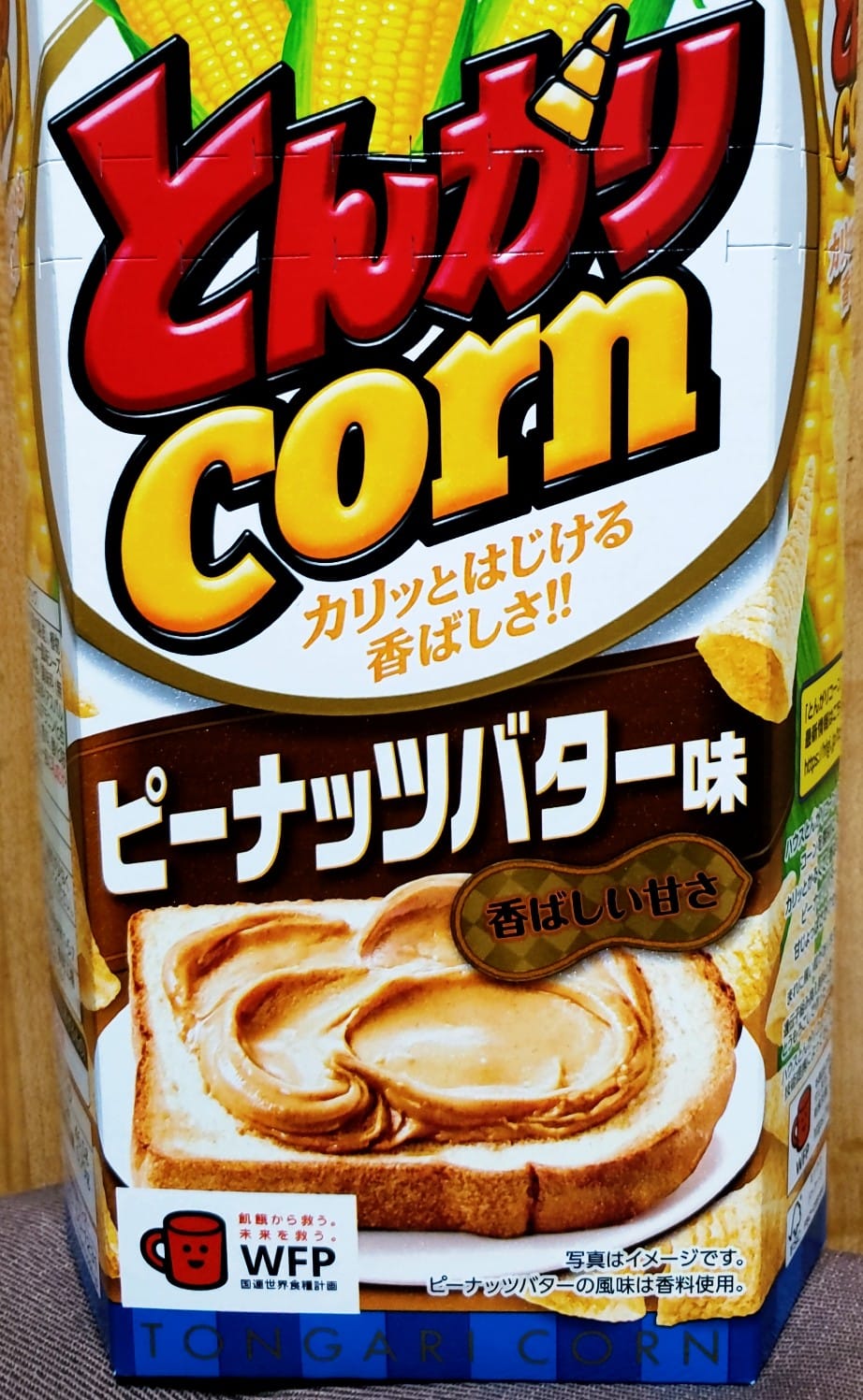 スーパー・コンビニ・その他 お菓子 とんがりコーンのピーナッツバター味