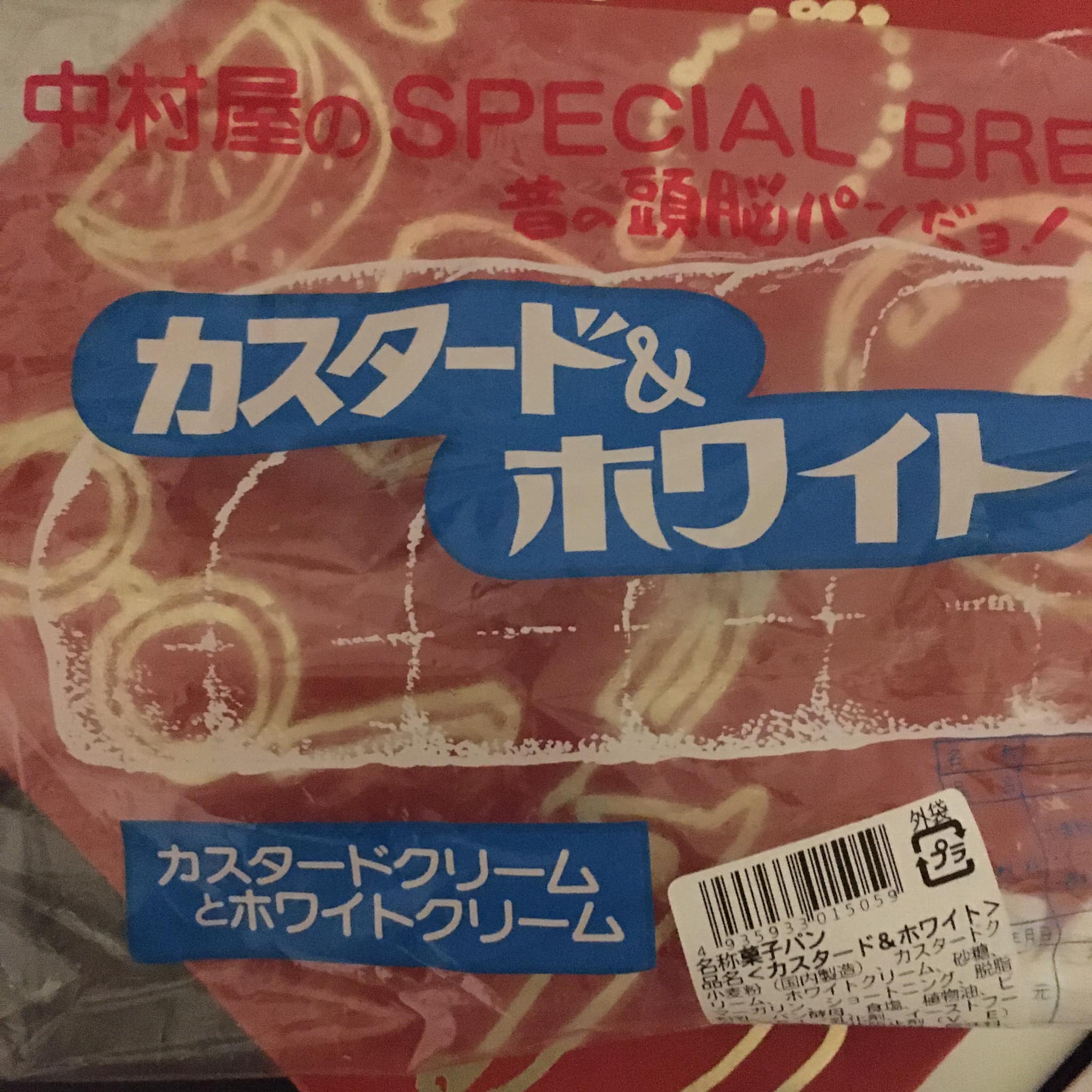 中村屋パン店&nbsp;パン&nbsp;カスタードとホワイトクリームの頭脳パン