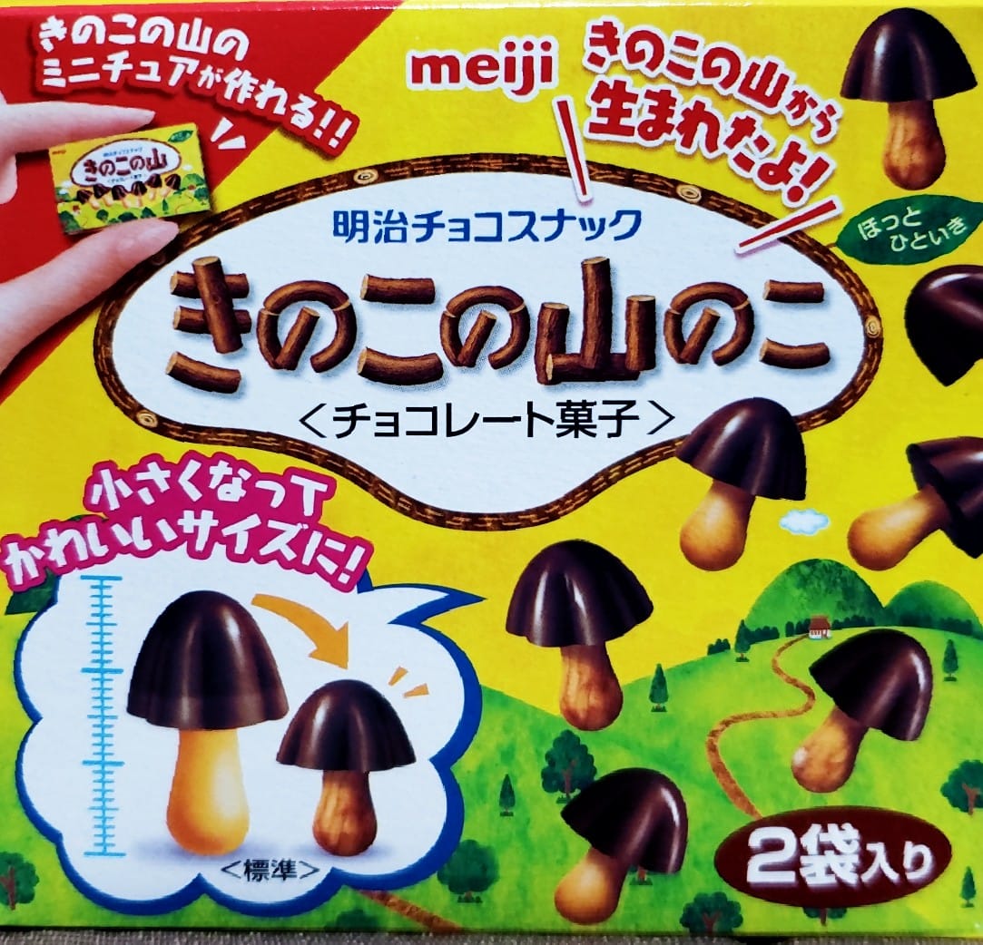 スーパー・コンビニ・その他&nbsp;お菓子&nbsp;きのこの山のこ