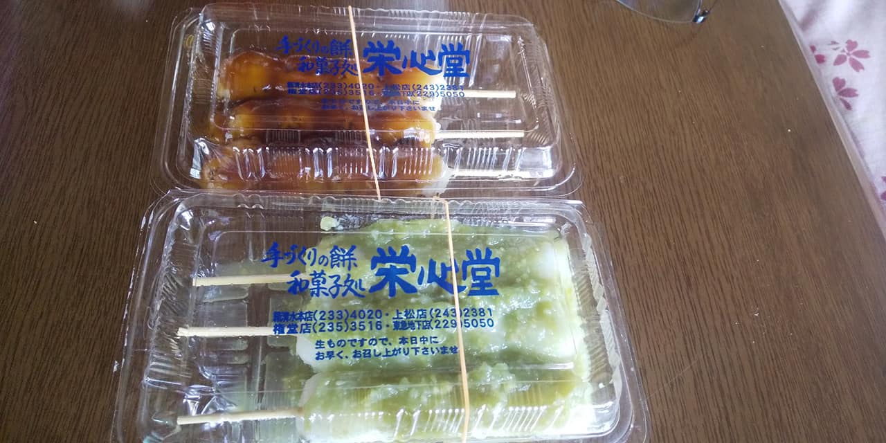 栄心堂(エイシンドウ) お団子 ずんだ&みたらし団子