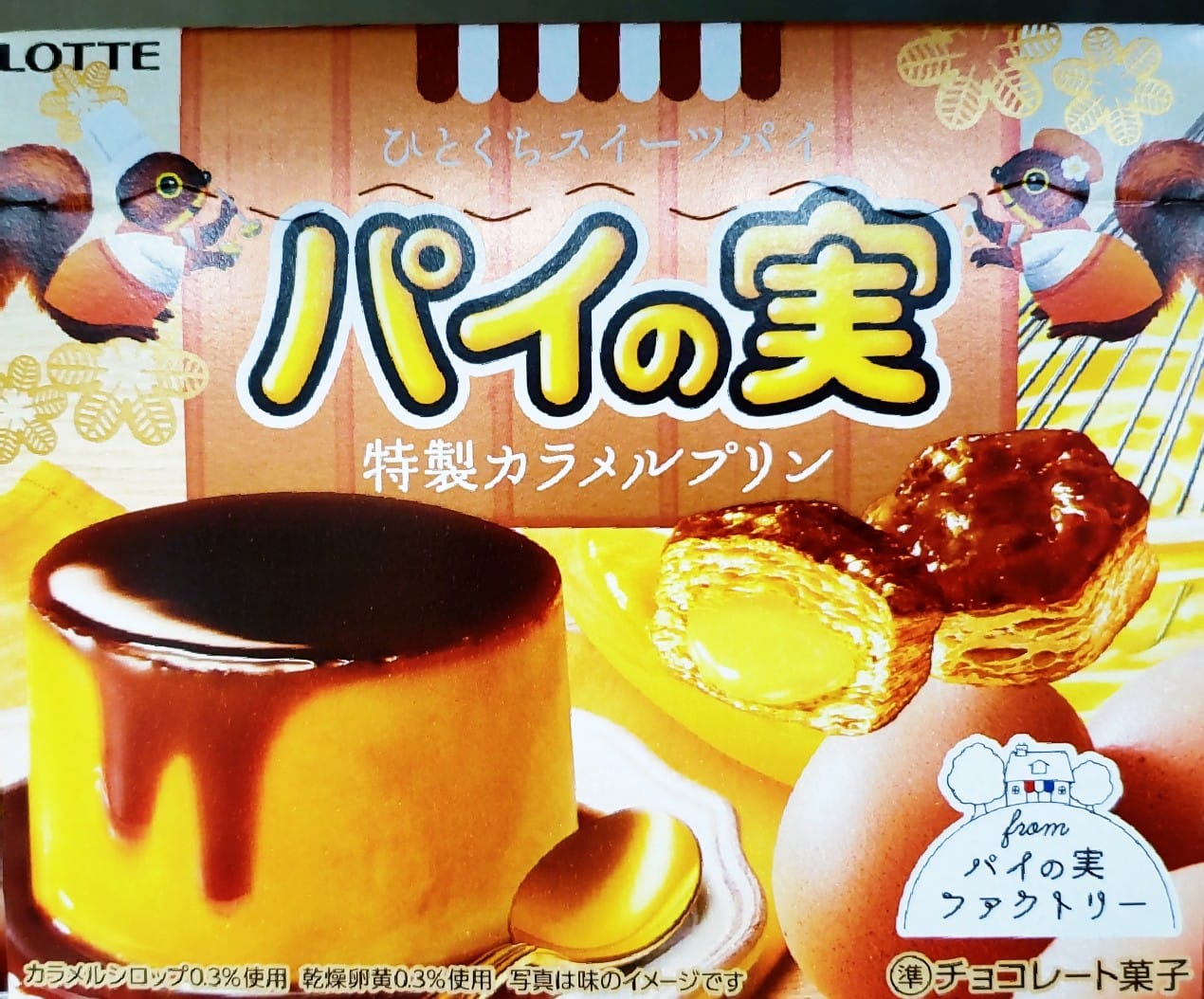 スーパー・コンビニ・その他 お菓子 特製カラメルプリンパイの実