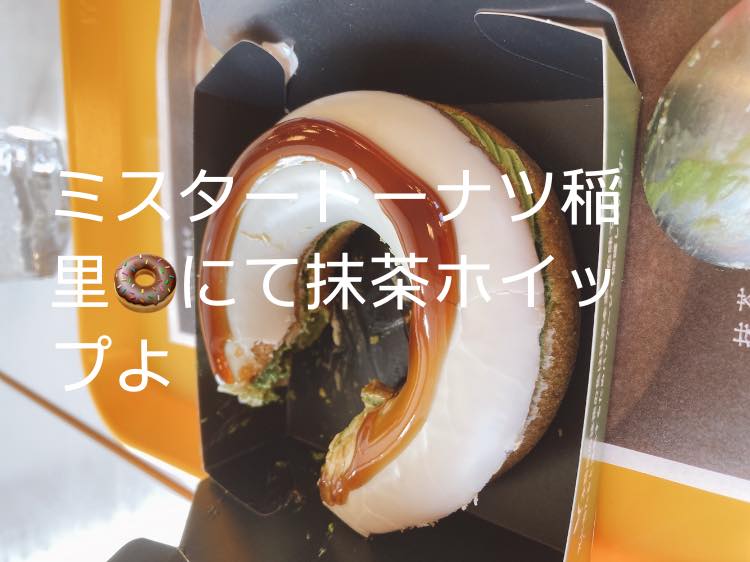 ミスタードーナツ&nbsp;ドーナツ&nbsp;抹茶ホイップ