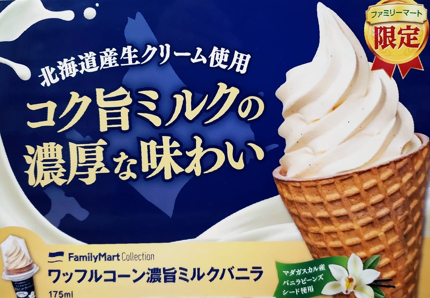 ファミリーマート（FamilyMart）&nbsp;アイス・ジェラート&nbsp;ワッフルコーン 濃旨ミルクバニラ
