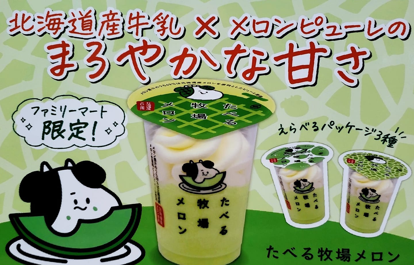 ファミリーマート（FamilyMart）&nbsp;アイス・ジェラート&nbsp;たべる牧場メロン
