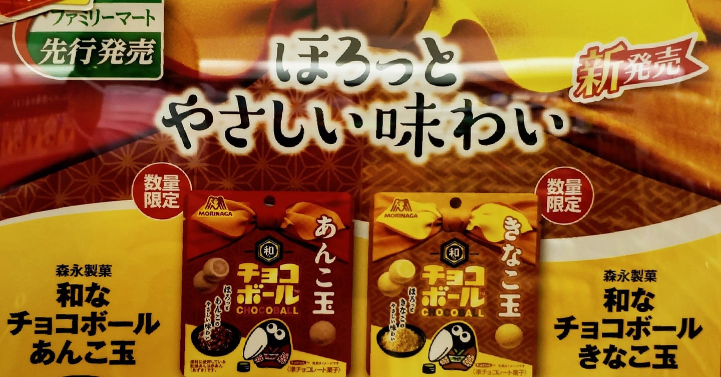 ファミリーマート（FamilyMart）&nbsp;チョコレート&nbsp;和なチョコボール