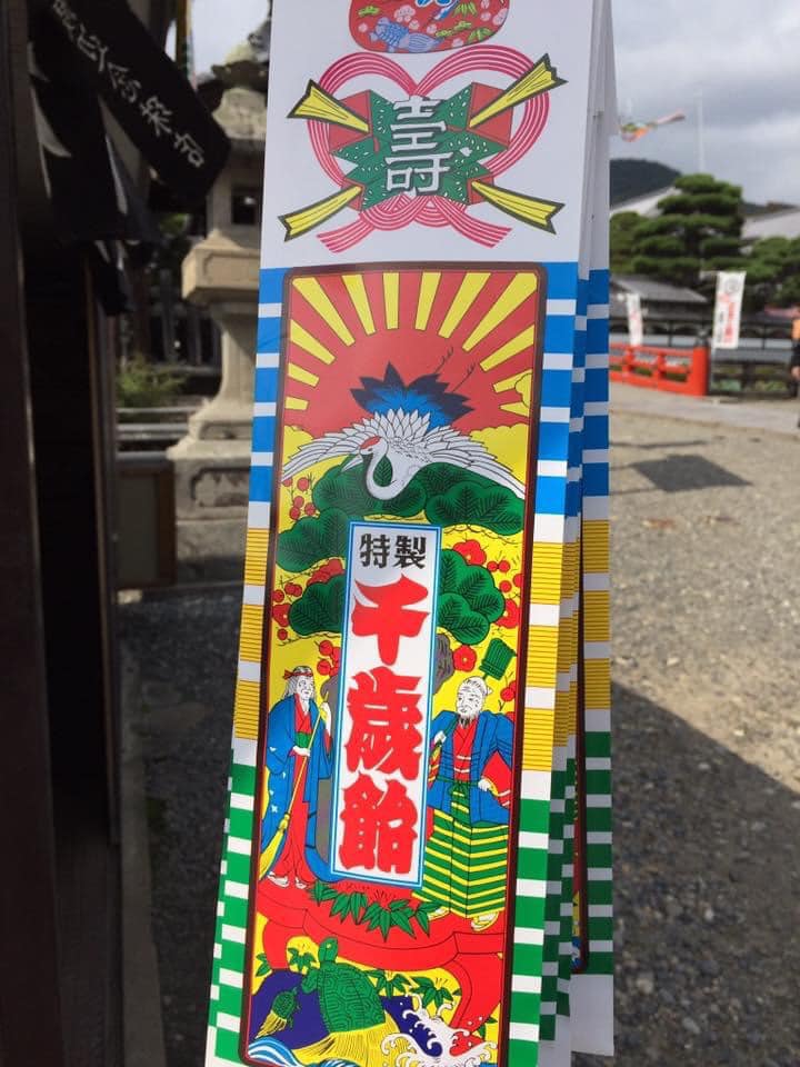 善光寺&nbsp;飴&nbsp;千歳飴