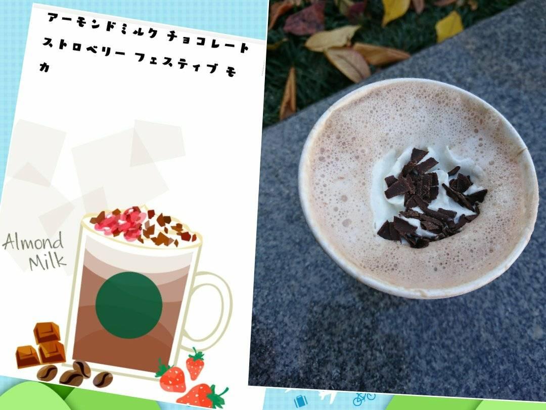 スターバックス コーヒー ジャパン(Starbucks Coffee Japan) ドリンク アーモンドミルク チョコレート ストロベリー フェスティブ モカ