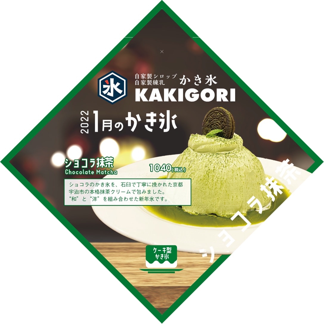 Cafe Elephant Mountain（エレファント マウンテン）&nbsp;かき氷・フラッペ&nbsp;ショコラ抹茶