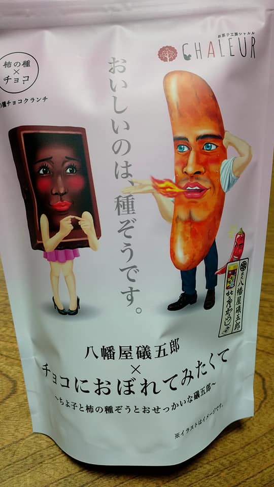 Ario（アリオ）&nbsp;お菓子&nbsp;八幡屋磯五郎×チョコにおぼれてみたくて
