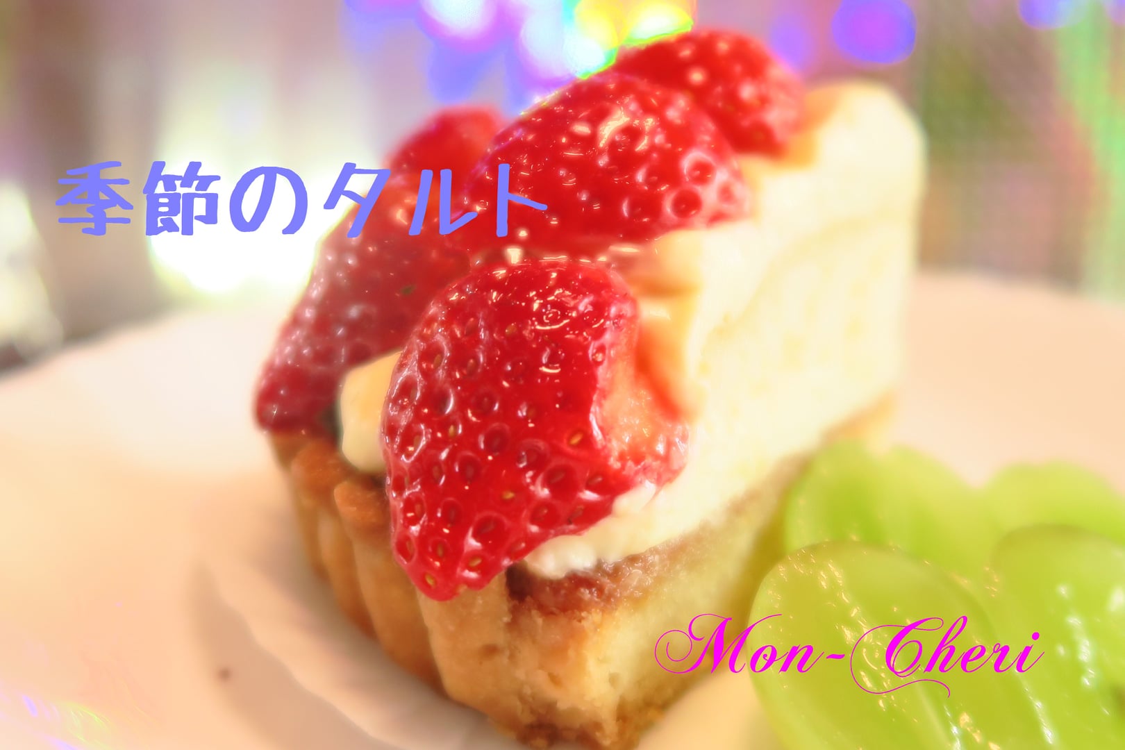 モン・シェリ&nbsp;ケーキ・タルト&nbsp;季節のタルト