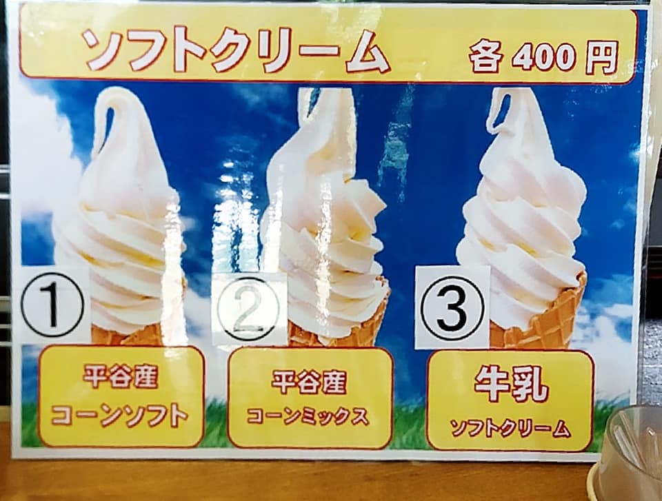 道の駅　信州平谷&nbsp;ソフトクリーム&nbsp;コーンソフト