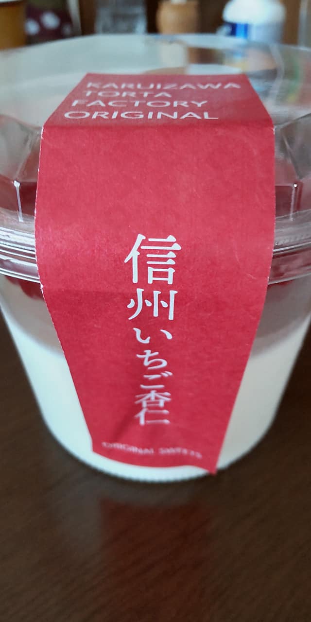 軽井沢トルタ 杏仁豆腐 信州いちご杏仁