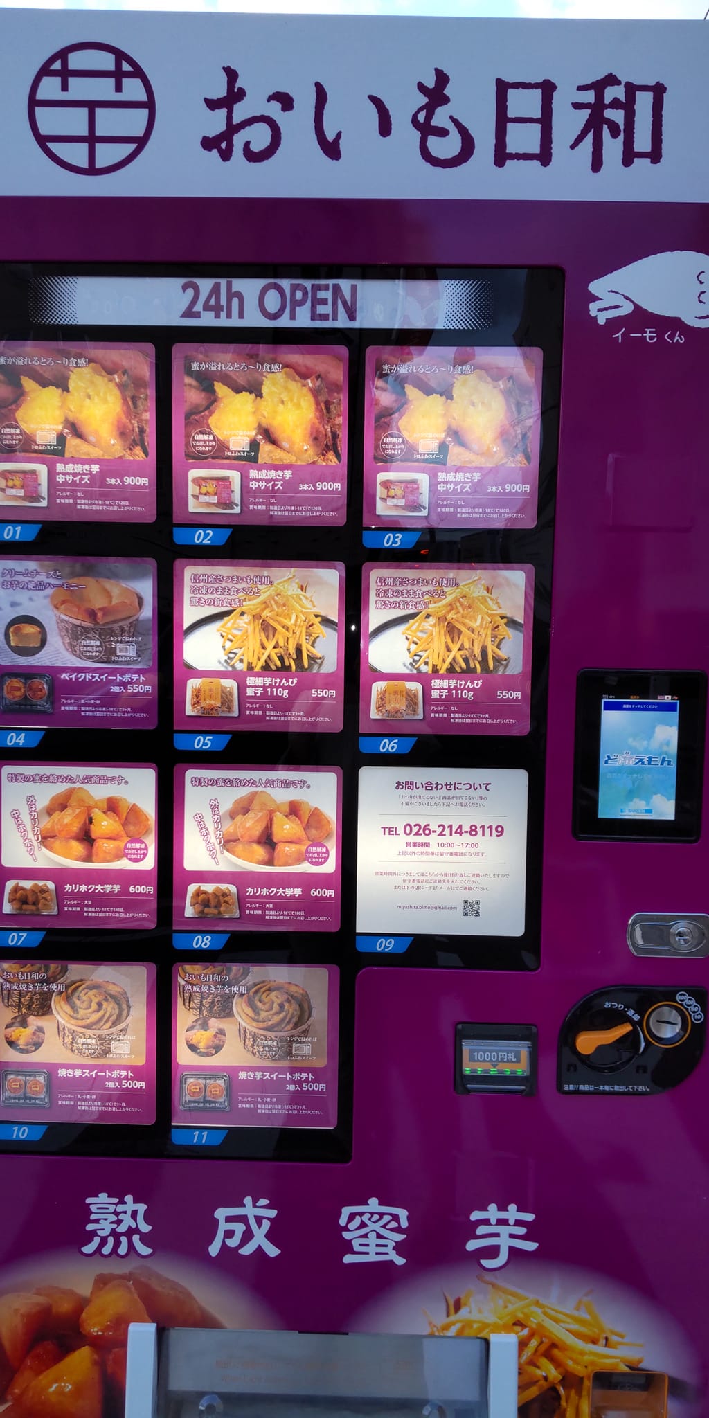 ながの東急百貨店（ナガノトウキュウヒャッカテン）&nbsp;スイートポテト&nbsp;おいも日和の自販機