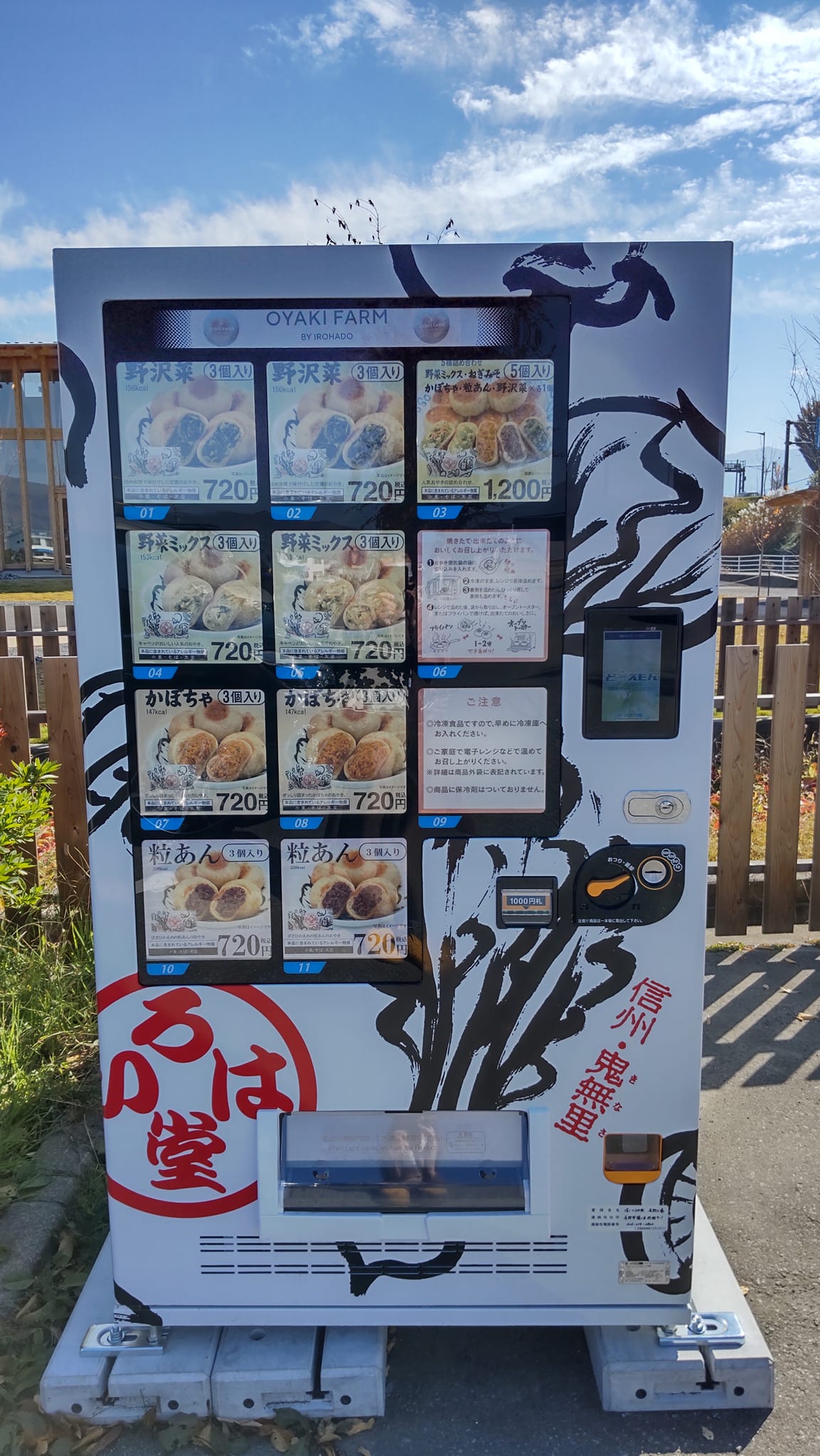 いろは堂 おやき いろは堂の自販機