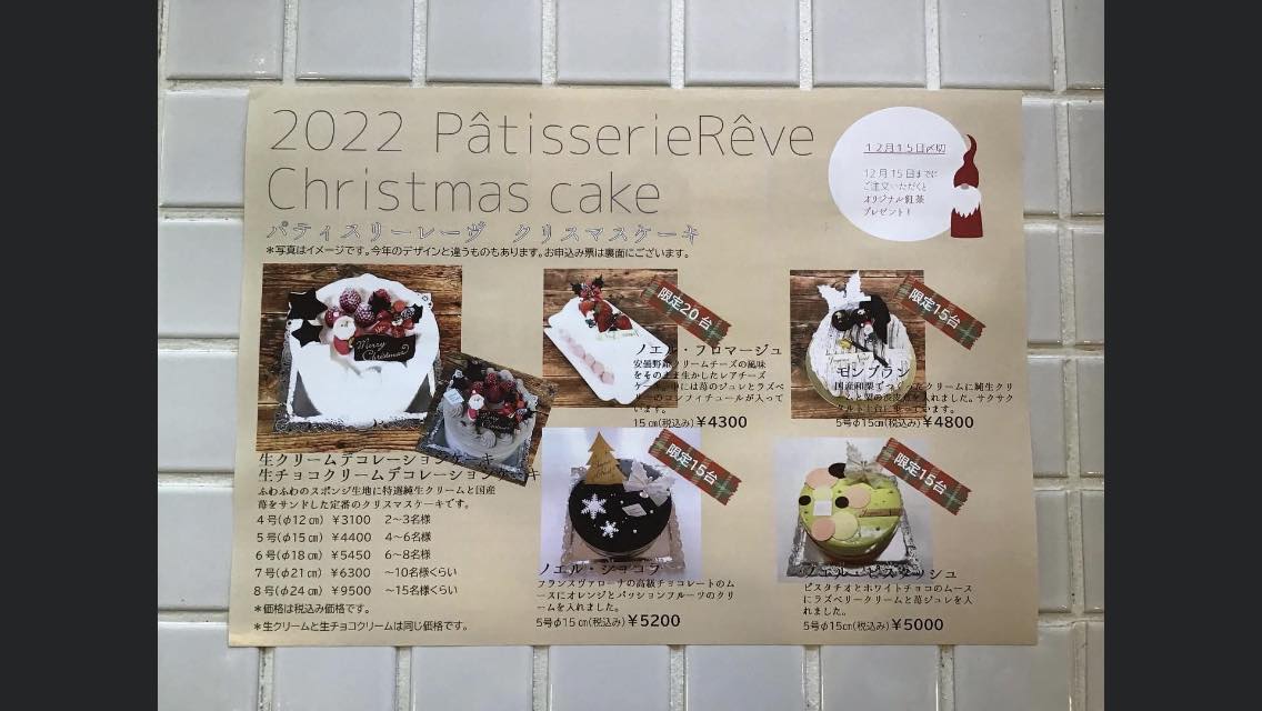 Patisserie Reve（パティスリー レーヴ）&nbsp;ケーキ・タルト&nbsp;クリスマスケーキチラシ