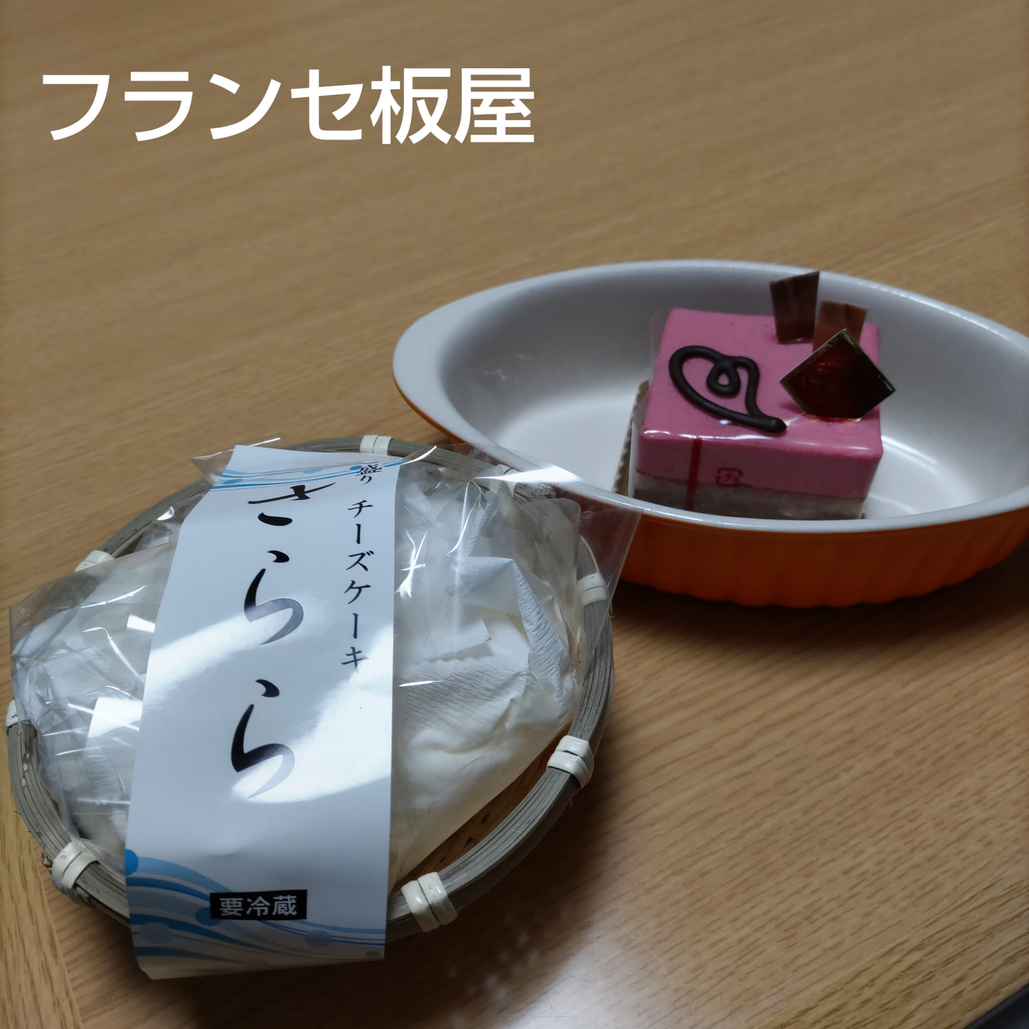 フランセ板屋(イタヤ) ケーキ・タルト カゴ入りチーズケーキ&
ショコランボワーズ
