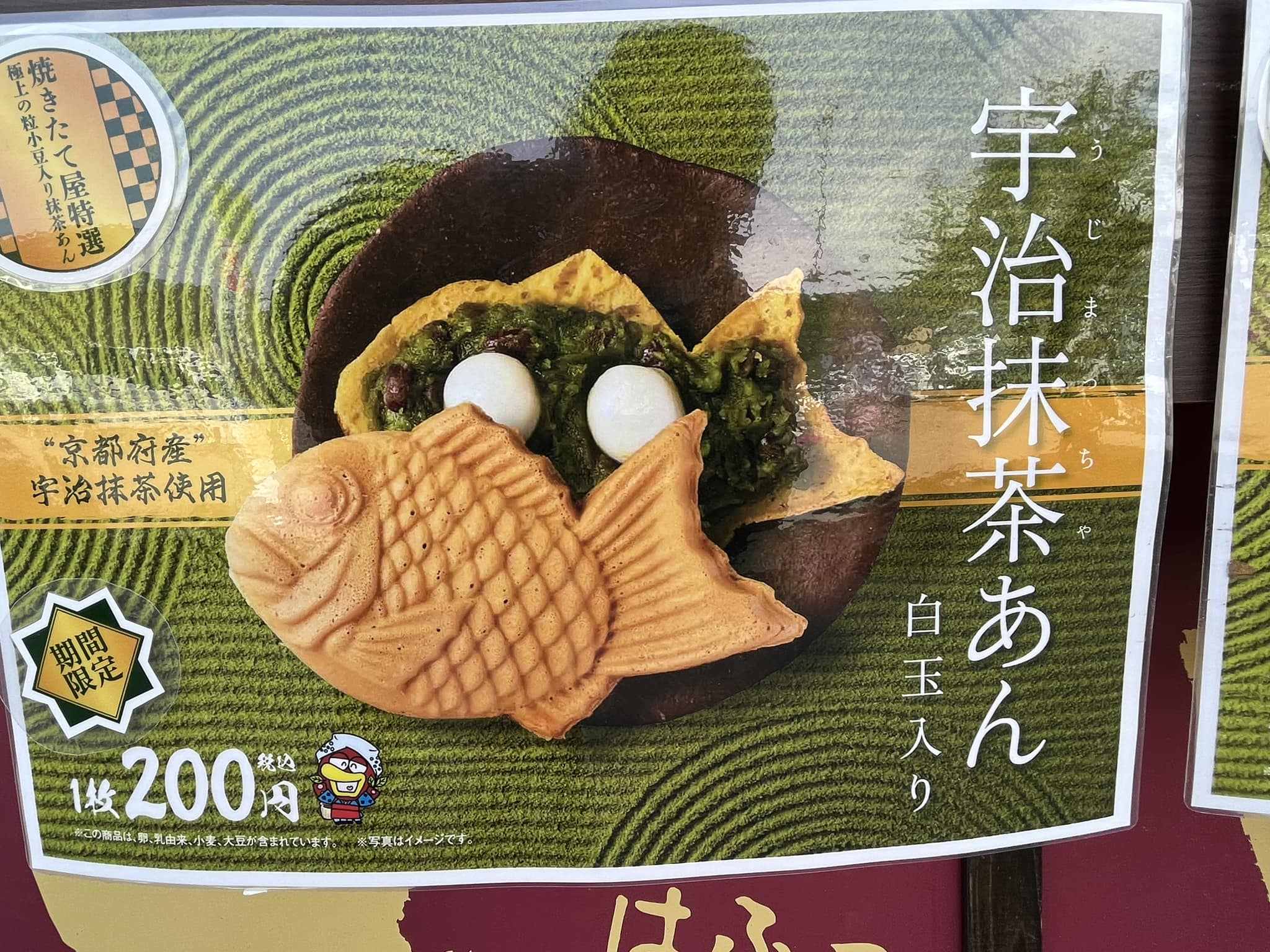 焼きたて屋 たい焼き 宇治抹茶あん白玉入りたい焼き