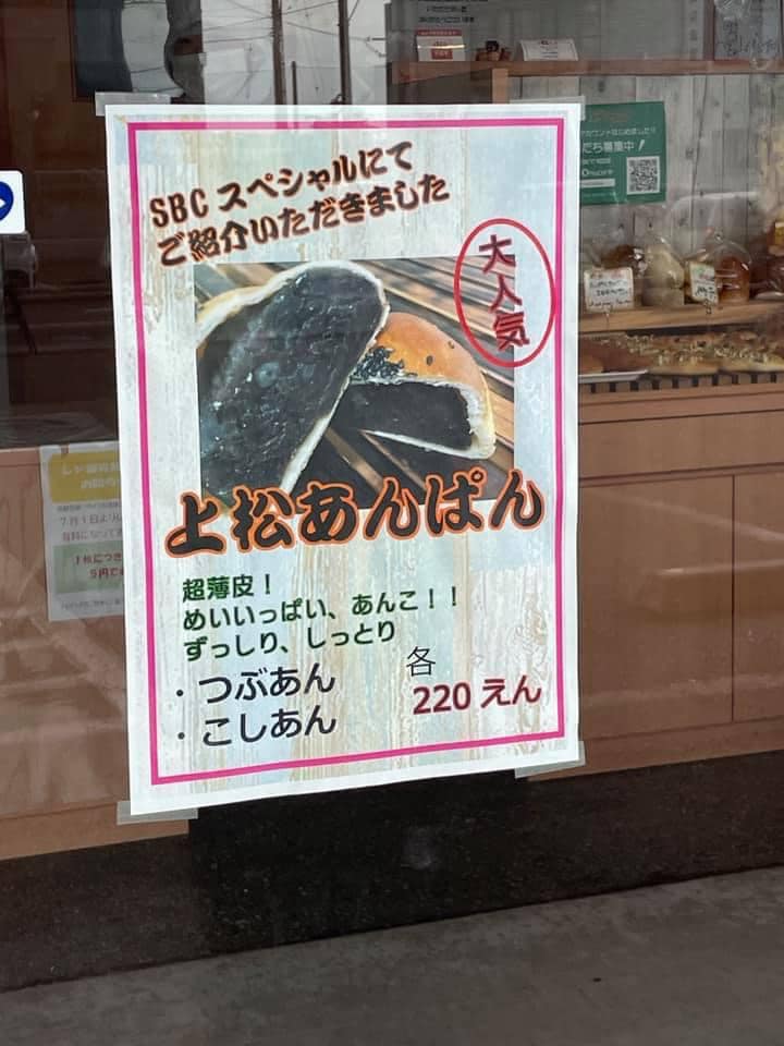 ピクニック あんぱん 上松あんぱん
