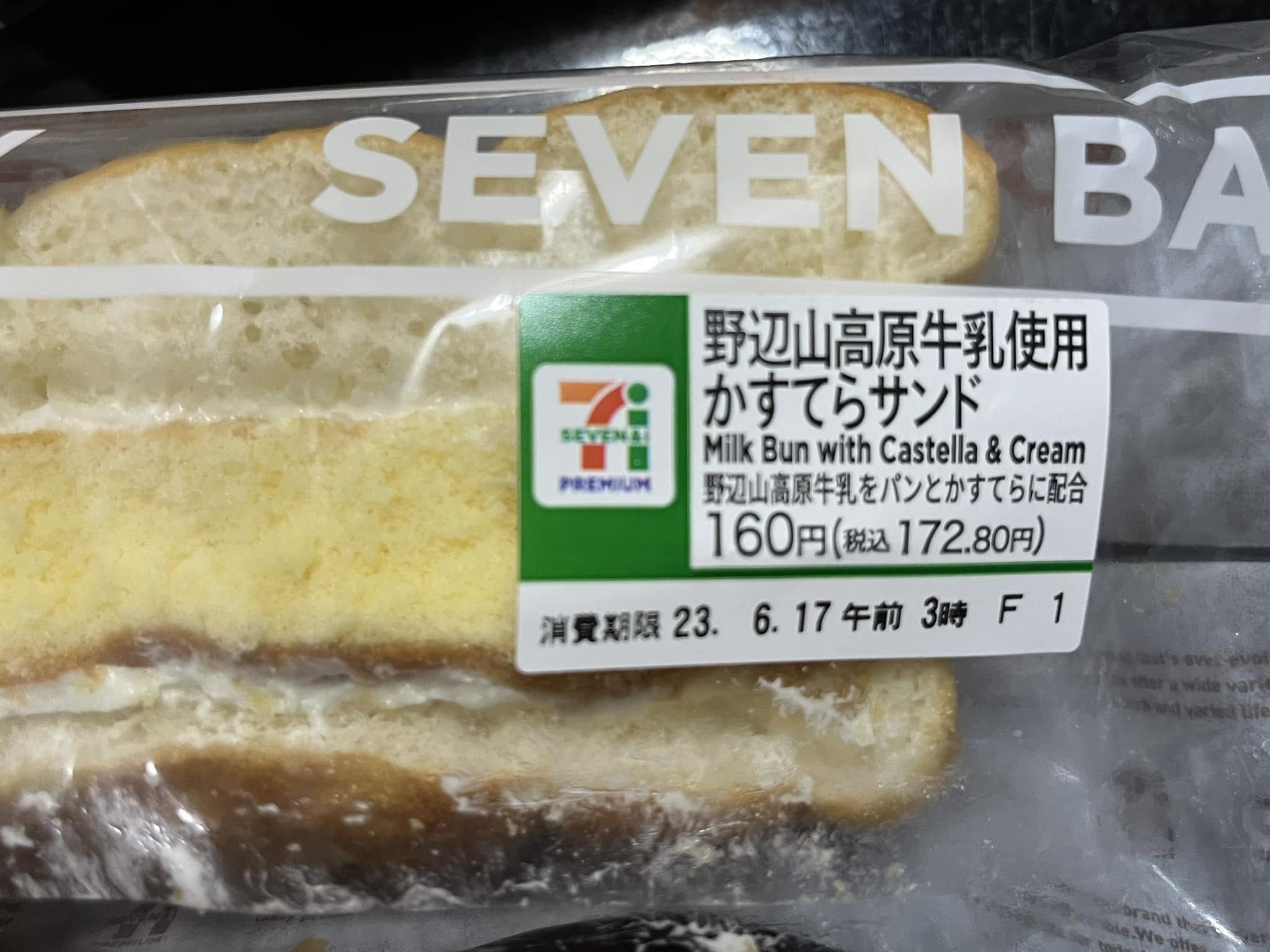 セブンイレブン カステラ 野辺山高原牛乳使用 かすてらサンド