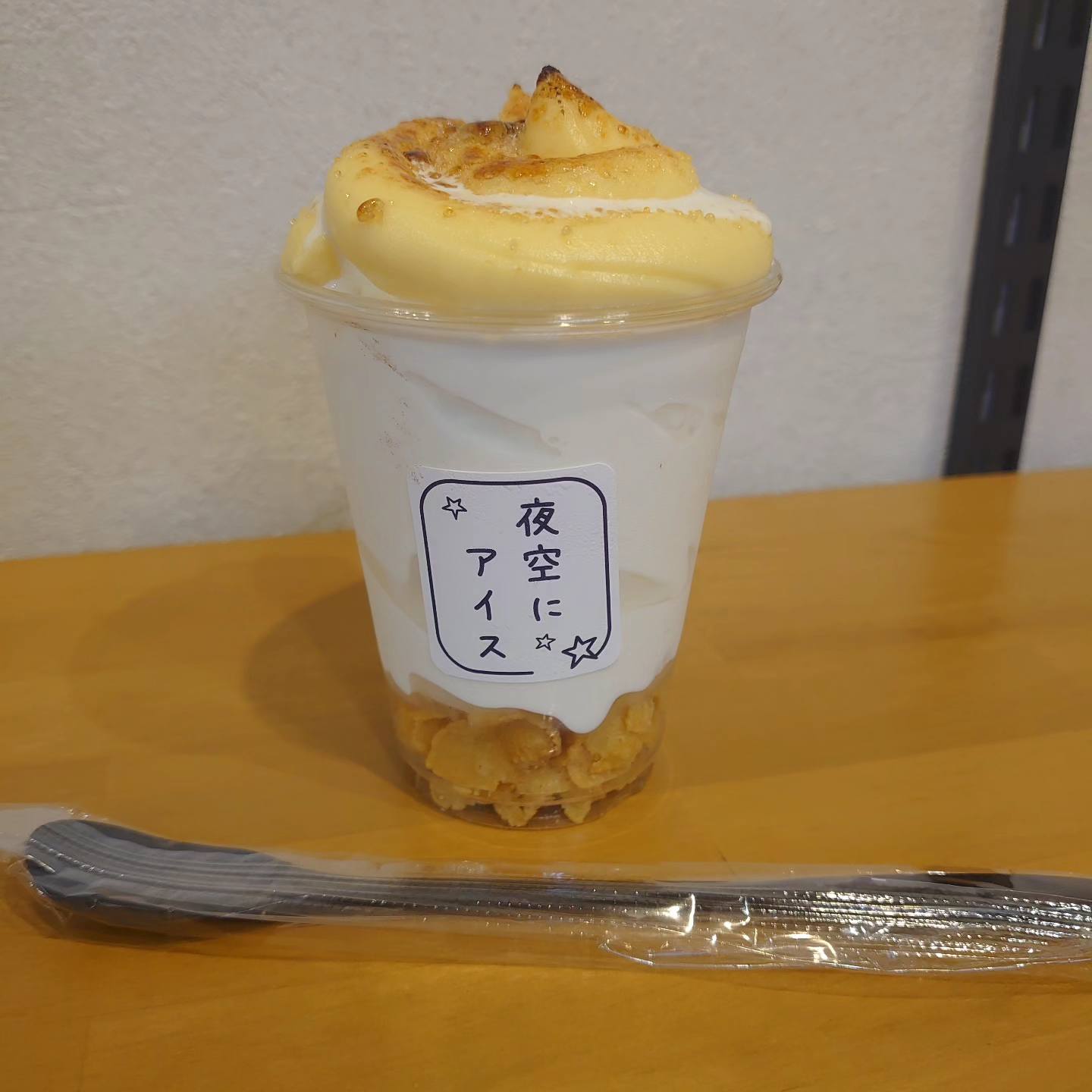夜空にアイス&nbsp;ソフトクリーム&nbsp;ブリュレ