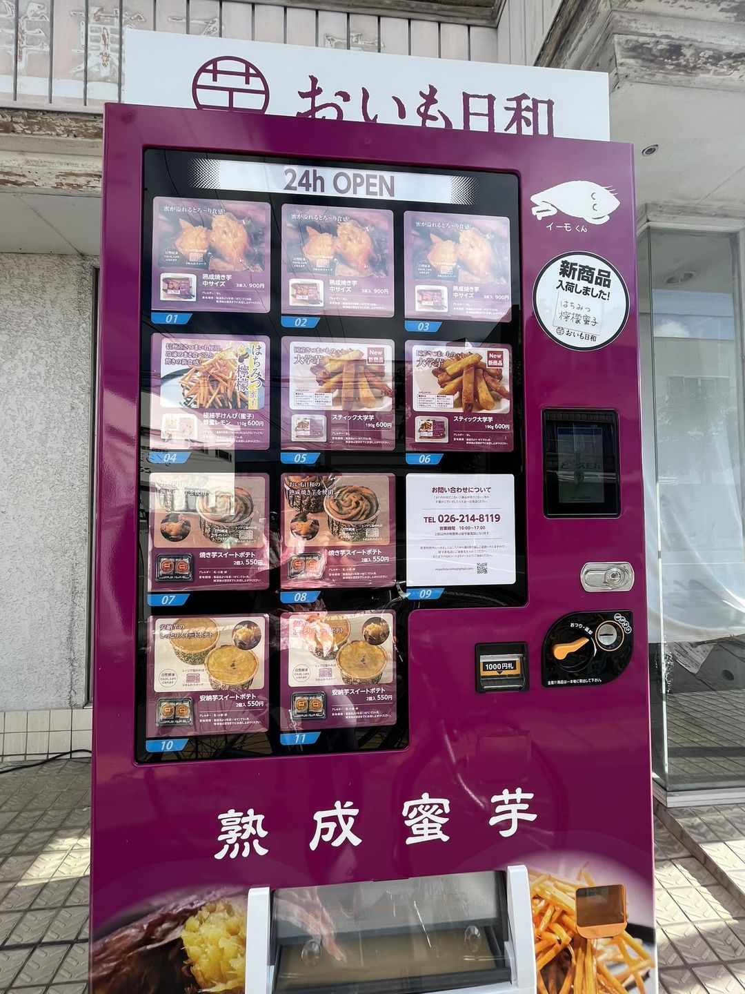 おいも日和(オイモビヨリ) 大学芋 おいも日和の自販機