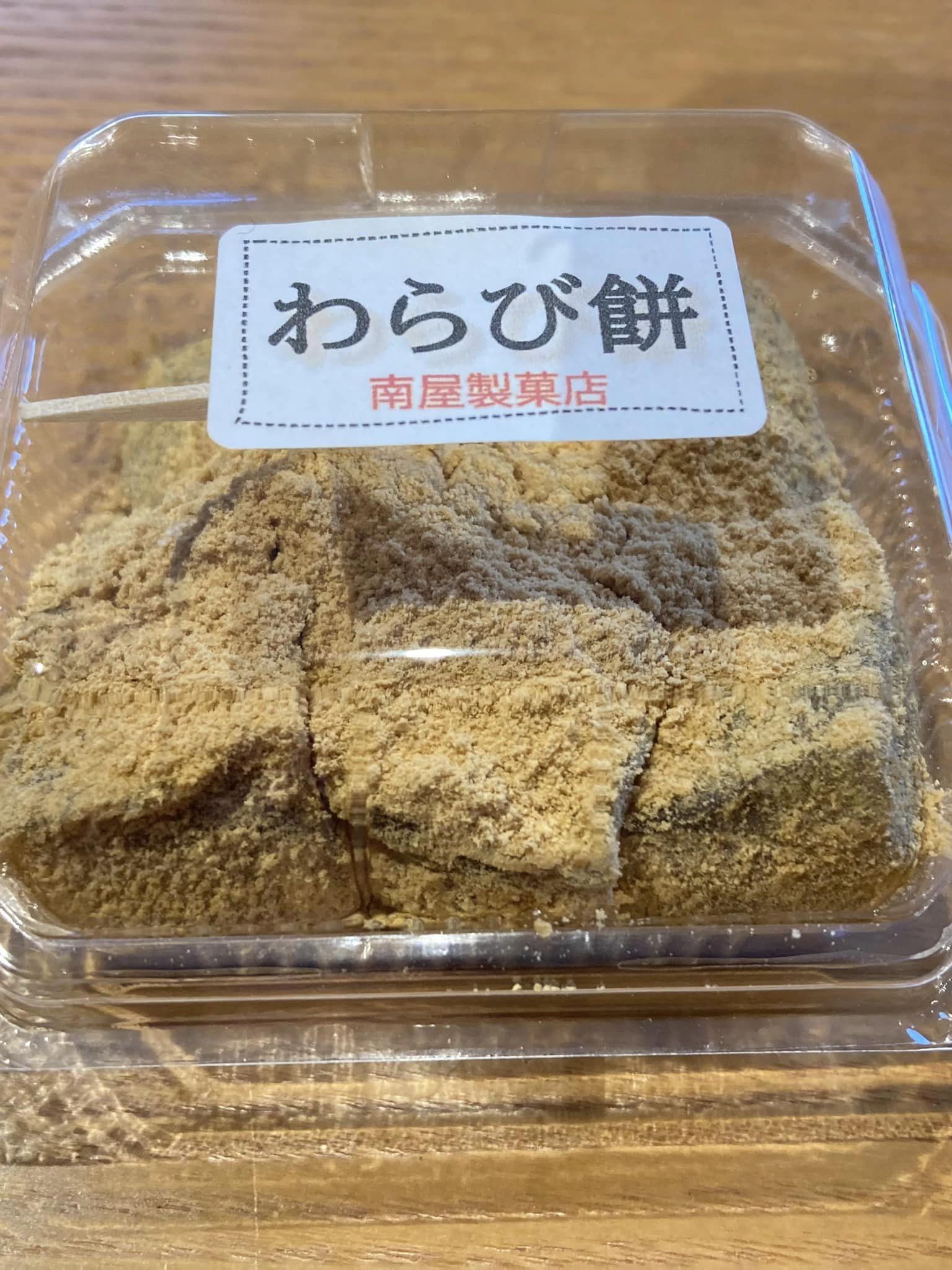 南屋製菓店 わらび餅 わらび餅