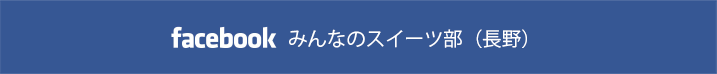facebook　みんなのスイーツ部（長野）